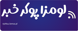 لومزا پوکر خبر